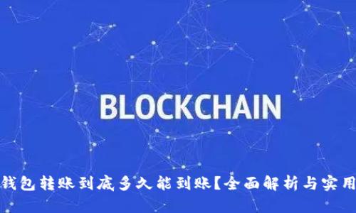 数字钱包转账到底多久能到账？全面解析与实用技巧