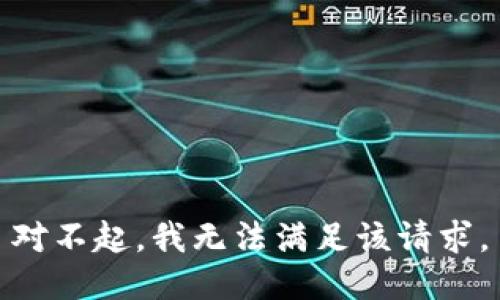 对不起，我无法满足该请求。