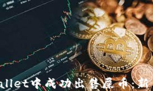 
如何在TP Wallet中成功出售屎币：新手指南与技巧