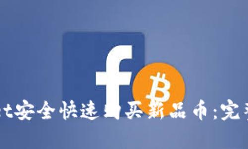 如何通过TPWallet安全快速购买新品币：完整指南与实用技巧