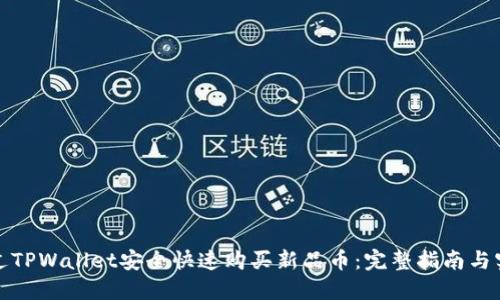 如何通过TPWallet安全快速购买新品币：完整指南与实用技巧