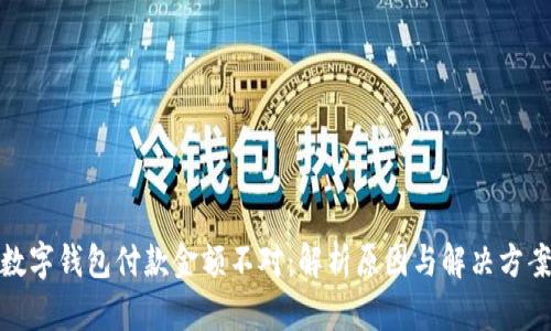 数字钱包付款金额不对：解析原因与解决方案