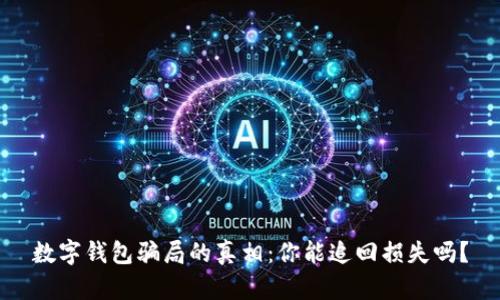数字钱包骗局的真相：你能追回损失吗？