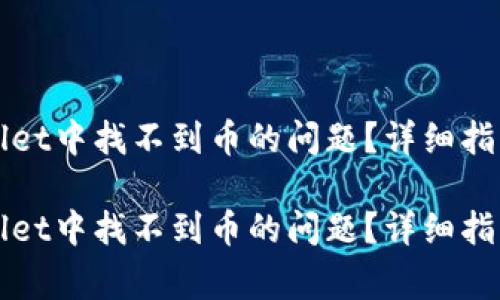 如何解决在TPWallet中找不到币的问题？详细指南与常见问题解答

如何解决在TPWallet中找不到币的问题？详细指南与常见问题解答