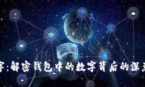 钱包数字：解密钱包中的数字背后的深意与象征