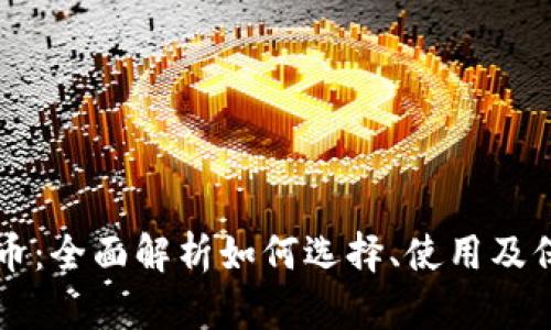 内容

钱包交易加密货币：全面解析如何选择、使用及保护你的数字资产