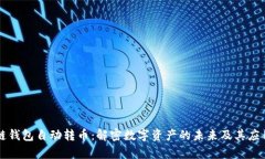 区块链钱包自动转币：解