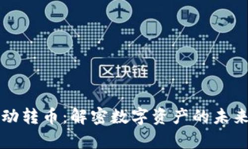 区块链钱包自动转币：解密数字资产的未来及其应用前景