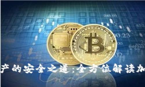 探索数字资产的安全之道：全方位解读加密硬件钱包