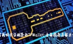 如何找回被误删除的TPWa