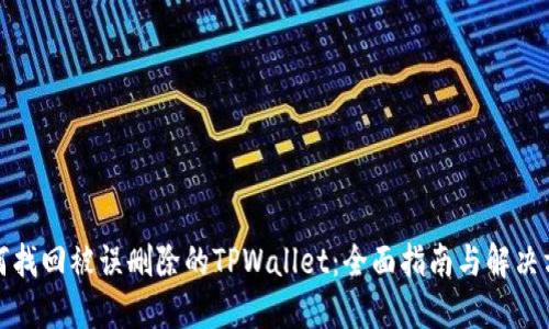 如何找回被误删除的TPWallet：全面指南与解决方案