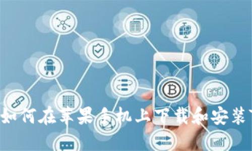 详细攻略：如何在苹果手机上下载和安装TP Wallet