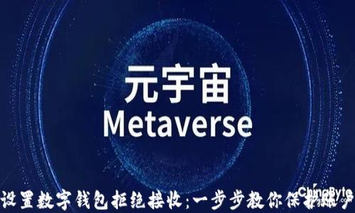 
如何设置数字钱包拒绝接收：一步步教你保护账户安全