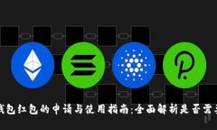 数字钱包红包的申请与使