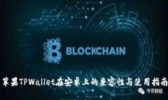 苹果TPWallet在安卓上的兼容