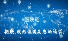 抱歉，我无法满足您的请