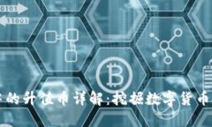 TPWallet中的升值币详解：挖