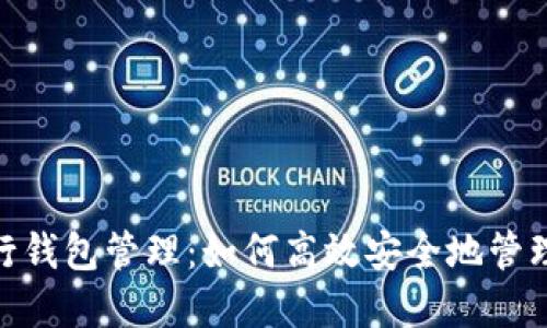 : 数字银行钱包管理：如何高效安全地管理您的财务