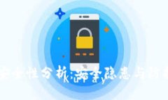 TPWallet安全性分析：安全隐