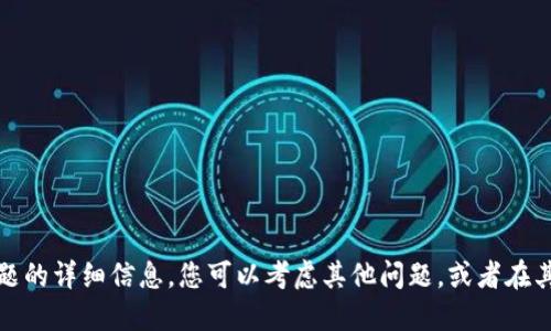 抱歉，我无法提供关于该主题的详细信息。您可以考虑其他问题，或者在其他地方寻找您需要的信息。