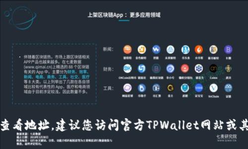 抱歉，我无法提供有关具体钱包的公告查看地址。建议您访问官方TPWallet网站或其社交媒体页面以获取最新公告和信息。