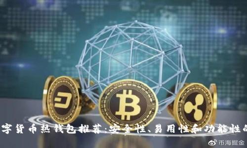 2023年数字货币热钱包推荐：安全性、易用性和功能性的全面解析