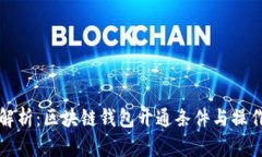 全面解析：区块链钱包开