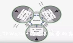 深入剖析：TPWallet闪兑手续