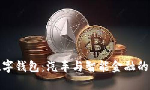 买车送数字钱包：汽车与智能金融的完美结合