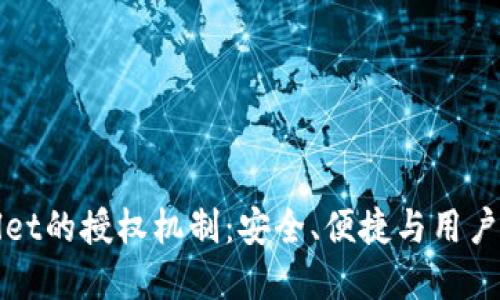 深入了解TPWallet的授权机制：安全、便捷与用户体验的完美结合