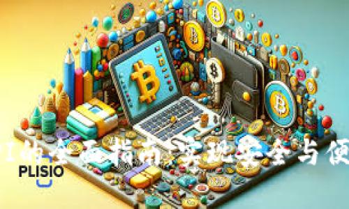 探索区块链钱包API的全面指南：实现安全与便捷的数字资产管理