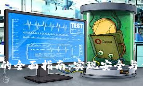 探索区块链钱包API的全面指南：实现安全与便捷的数字资产管理