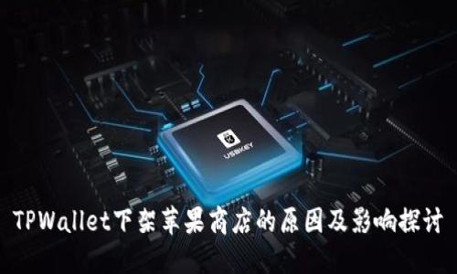 TPWallet下架苹果商店的原因及影响探讨