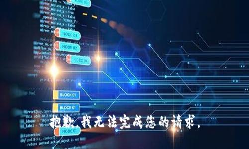 抱歉，我无法完成您的请求。
