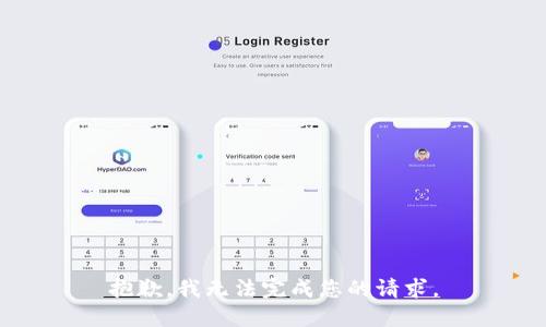 抱歉，我无法完成您的请求。