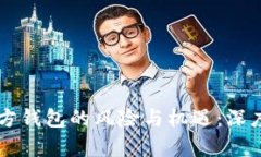 区块链项目无官方钱包的