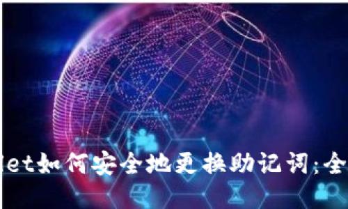 TPWallet如何安全地更换助记词：全面指南