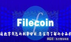 开通数字钱包的利弊分析