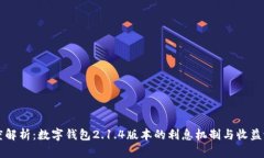 深度解析：数字钱包2.1.