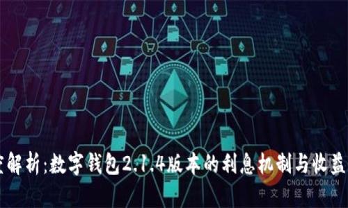 深度解析：数字钱包2.1.4版本的利息机制与收益潜力