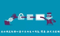 为女朋友选择心意十足的