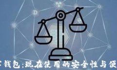 国际数字钱包：现在使用