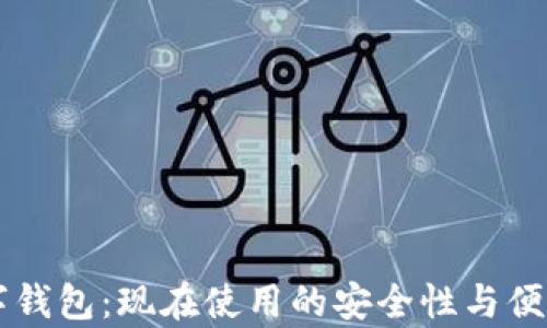 
国际数字钱包：现在使用的安全性与便利性分析