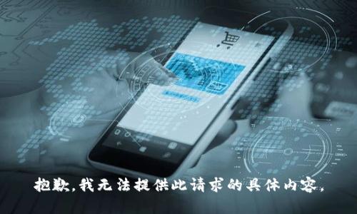 抱歉，我无法提供此请求的具体内容。