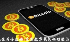 数字钱包使用全攻略：京