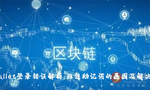 TPWallet登录错误解析：非法助记词的原因及解决方案
