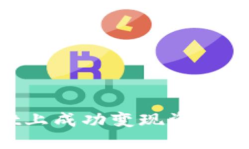 如何在TPWallet上成功变现资产：完整指南与技巧