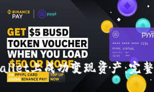 如何在TPWallet上成功变现资产：完整指南与技巧