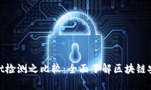 AVE检测与TPWallet检测之比较：全面了解区块链安全检测工具的异同