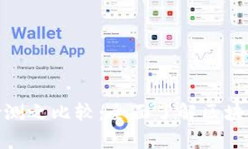 AVE检测与TPWallet检测之比较：全面了解区块链安全检测工具的异同